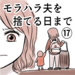 モラハラ夫を捨てる日まで⑰