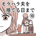 モラハラ夫を捨てる日まで⑩