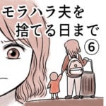 モラハラ夫を捨てる日まで⑥