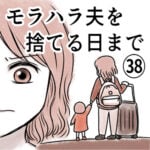 モラハラ夫を捨てる日まで㊳