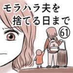 モラハラ夫を捨てる日まで　第６１話