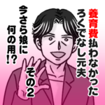 養育費払わなかったろくでなし元夫、今さら娘に何の用？その２