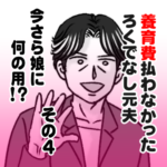 養育費払わなかったろくでなし元夫、今さら娘に何の用？その４