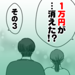 １万円が……消えた！？　その３