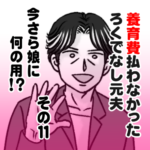 養育費払わなかったろくでなし元夫、今さら娘に何の用？その１１