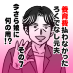 養育費払わなかったろくでなし元夫、今さら娘に何の用？その７