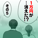 １万円が……消えた！？　その５