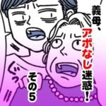 義母、アポなし迷惑！　その５