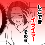 しごできイライラ！　その６