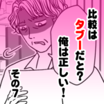 比較はタブーだと？俺は正しい！　その７