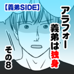 アラフォー義弟は独身　その８