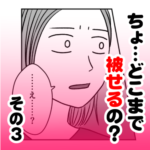 ちょ…どこまで被せるの？　その３