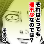 それはとっても理不尽なのでは？　その３