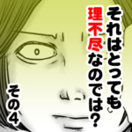 それはとっても理不尽なのでは？　その４