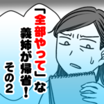 「全部やって」な義姉が帰省！　その２