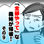 「全部やって」な義姉が帰省！　その９