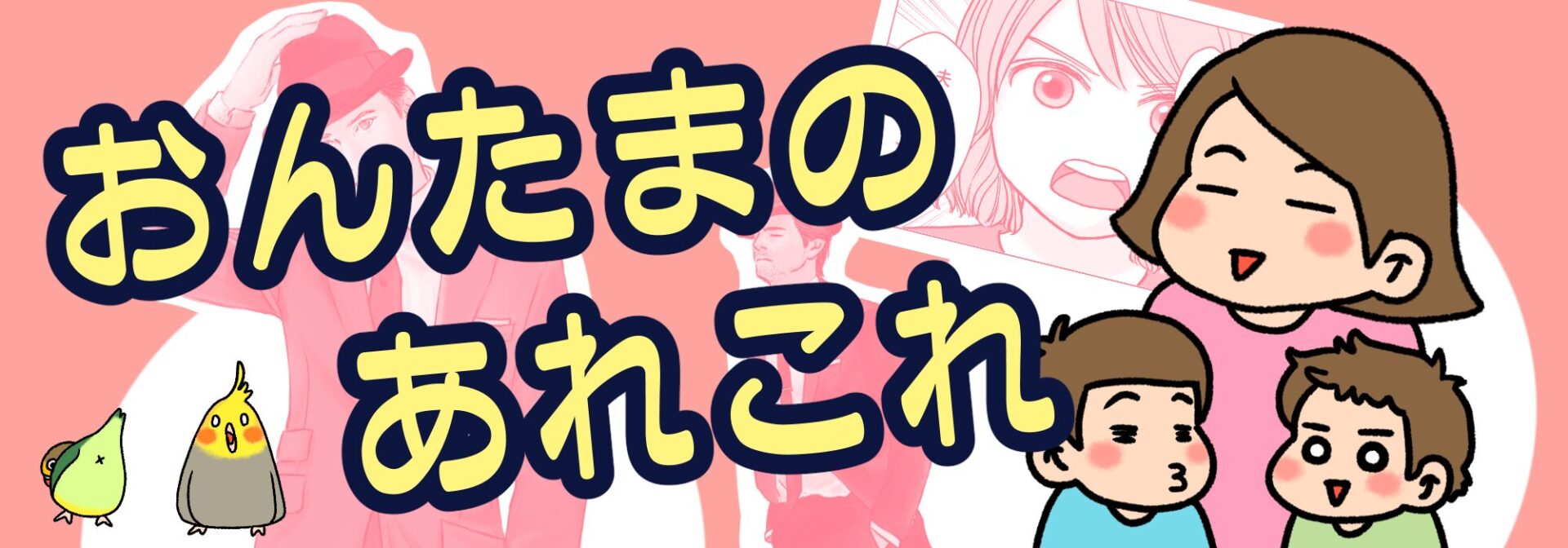 おんたまのあれこれ