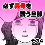 必ず義母を誘う旦那　その４