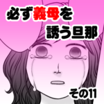 必ず義母を誘う旦那　その１１