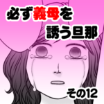 必ず義母を誘う旦那　その１２