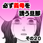 必ず義母を誘う旦那　その２０