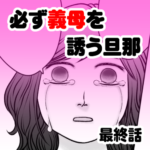 必ず義母を誘う旦那　最終話