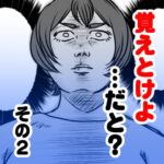 覚えとけよ…だと？　その２