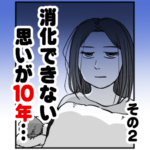 消化できない思いが10年…　その２