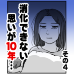 消化できない思いが１０年…　その４