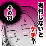 寄付しないとケチ？　その１３