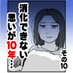 消化できない思いが１０年…　その１０