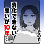消化できない思いが１０年…　その１１