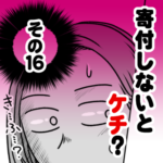 寄付しないとケチ？　その１６