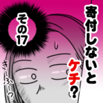 寄付しないとケチ？　その１７