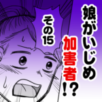 娘がいじめ加害者！？　その１５